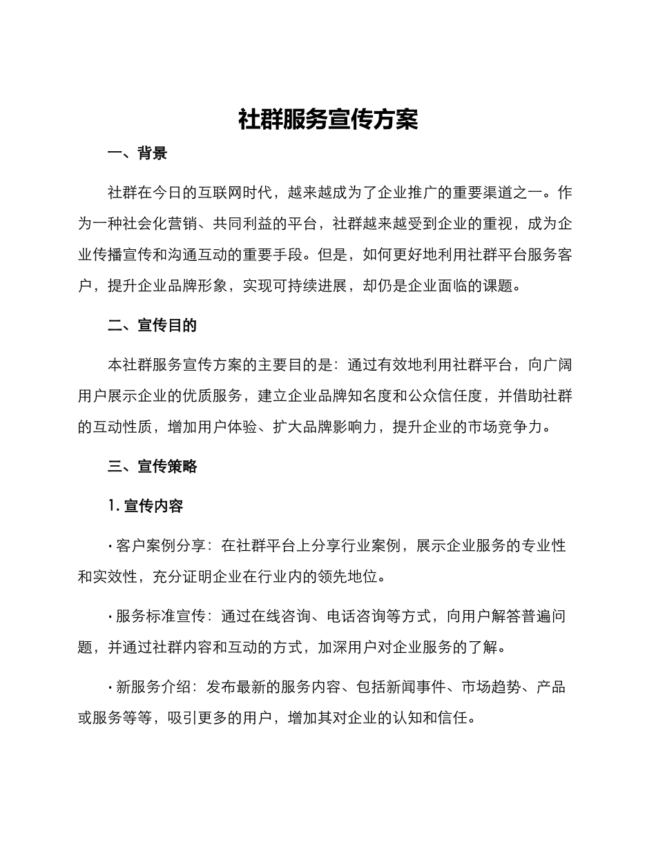 社群服务宣传方案_第1页
