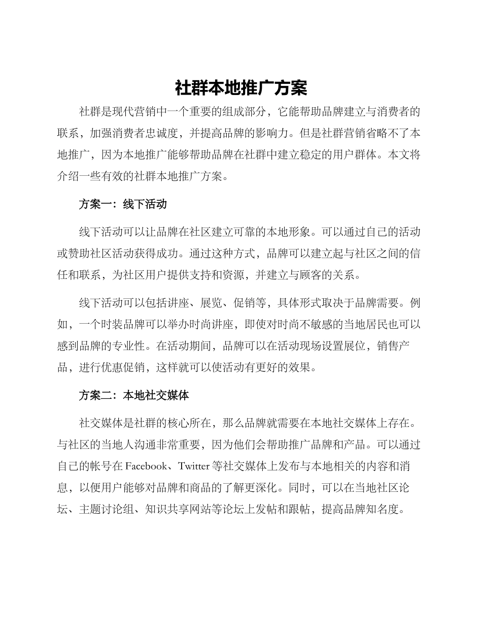 社群本地推广方案_第1页