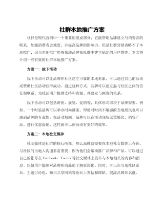 社群本地推广方案