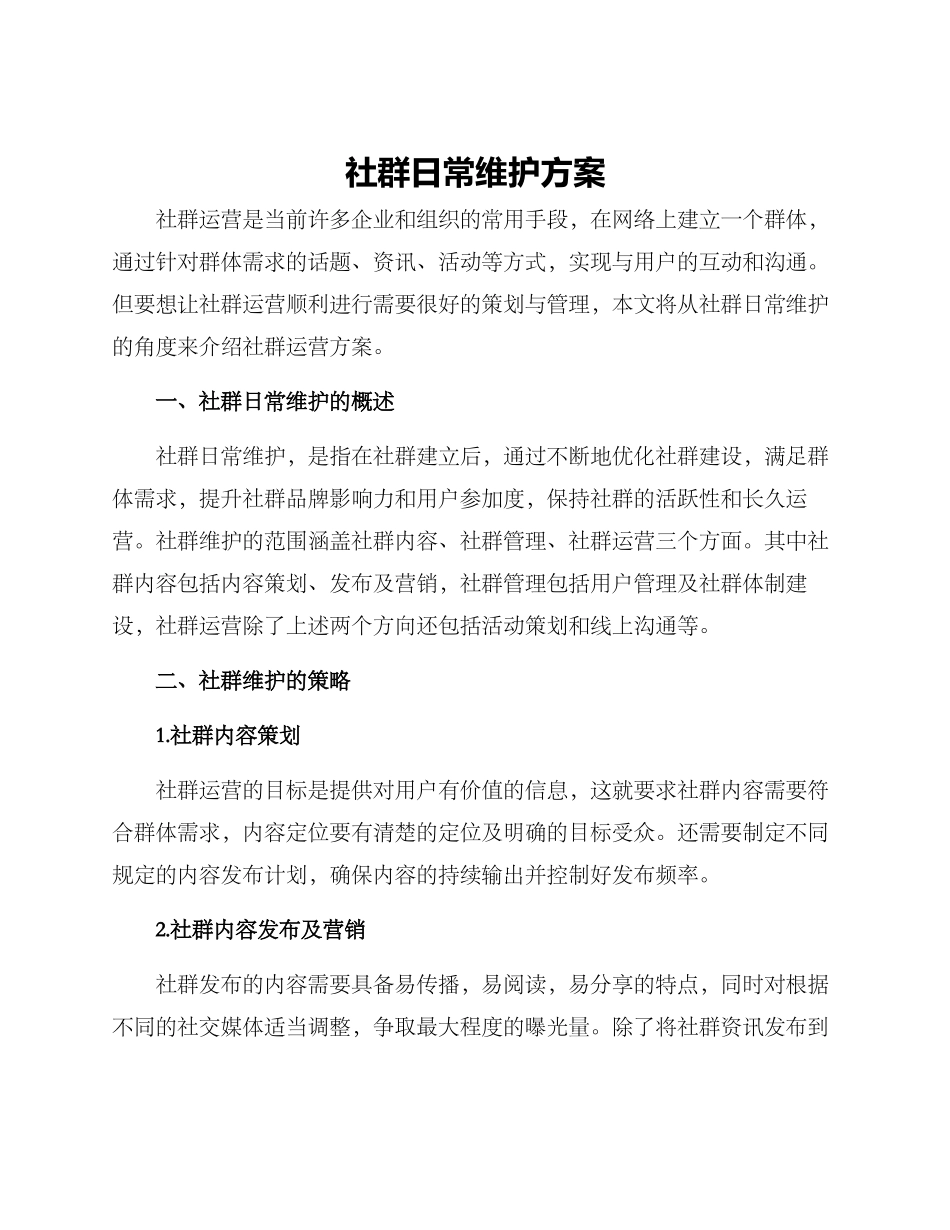 社群日常维护方案_第1页