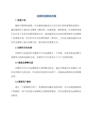 社群栏目策划方案