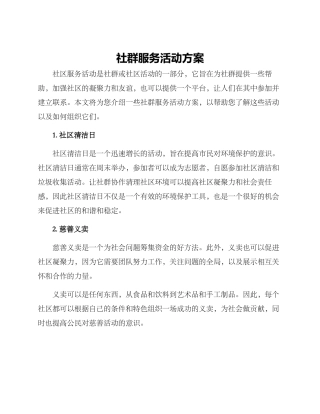 社群服务活动方案