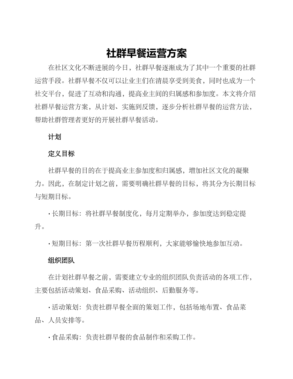 社群早餐运营方案_第1页