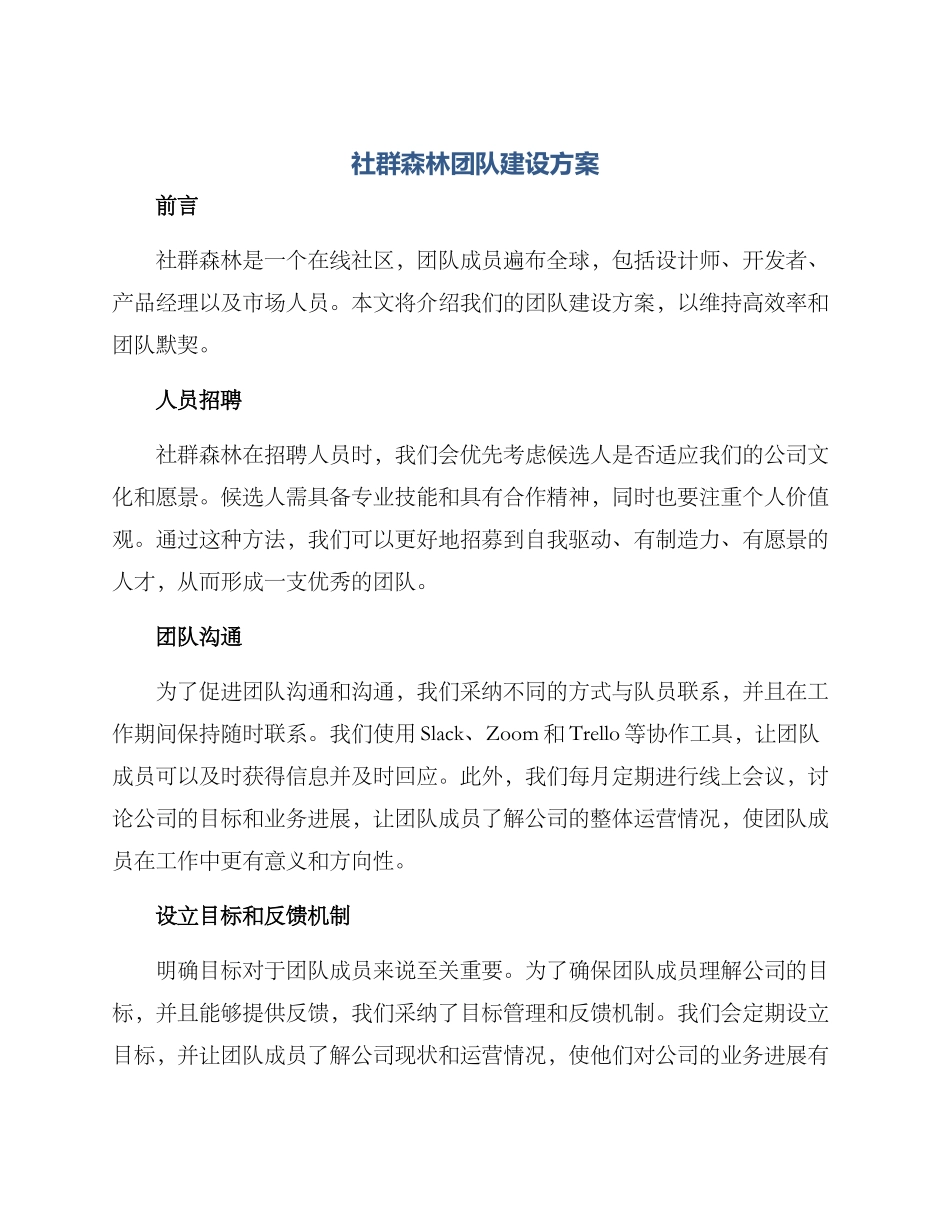 社群森林团队建设方案_第1页