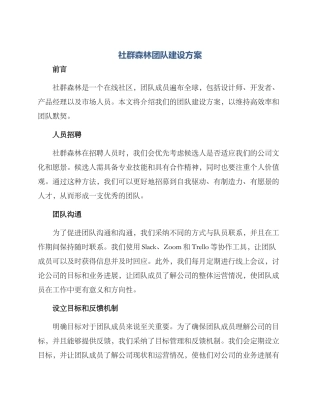 社群森林团队建设方案