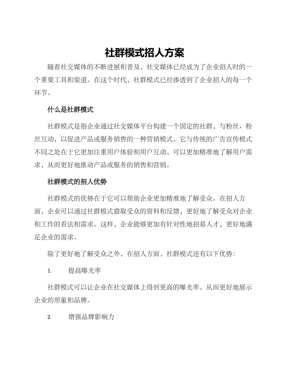 社群模式招人方案_第1页