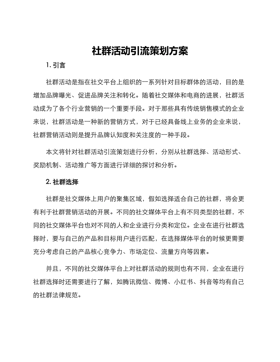 社群活动引流策划方案_第1页