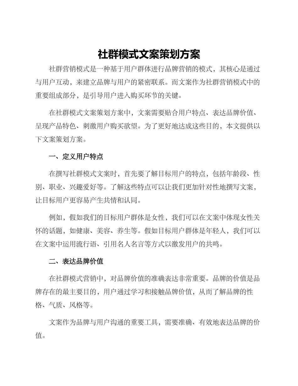 社群模式文案策划方案_第1页