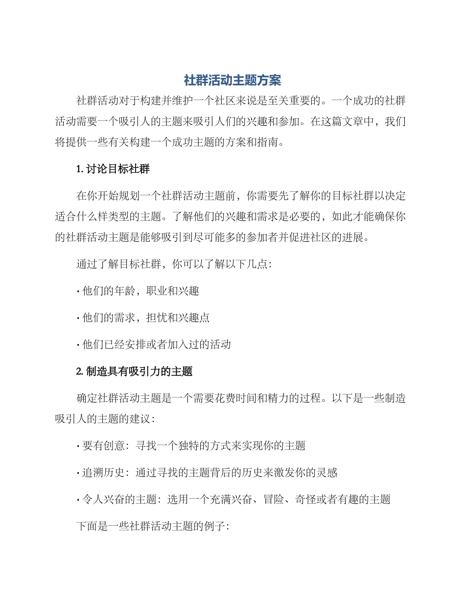 社群活动主题方案_第1页