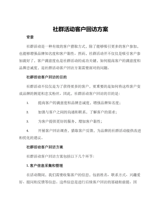 社群活动客户回访方案