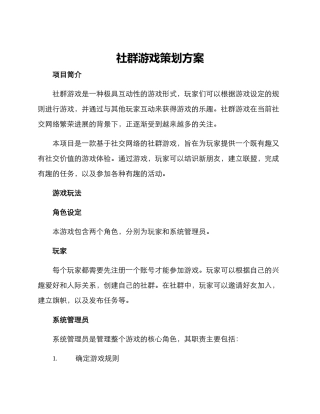 社群游戏策划方案