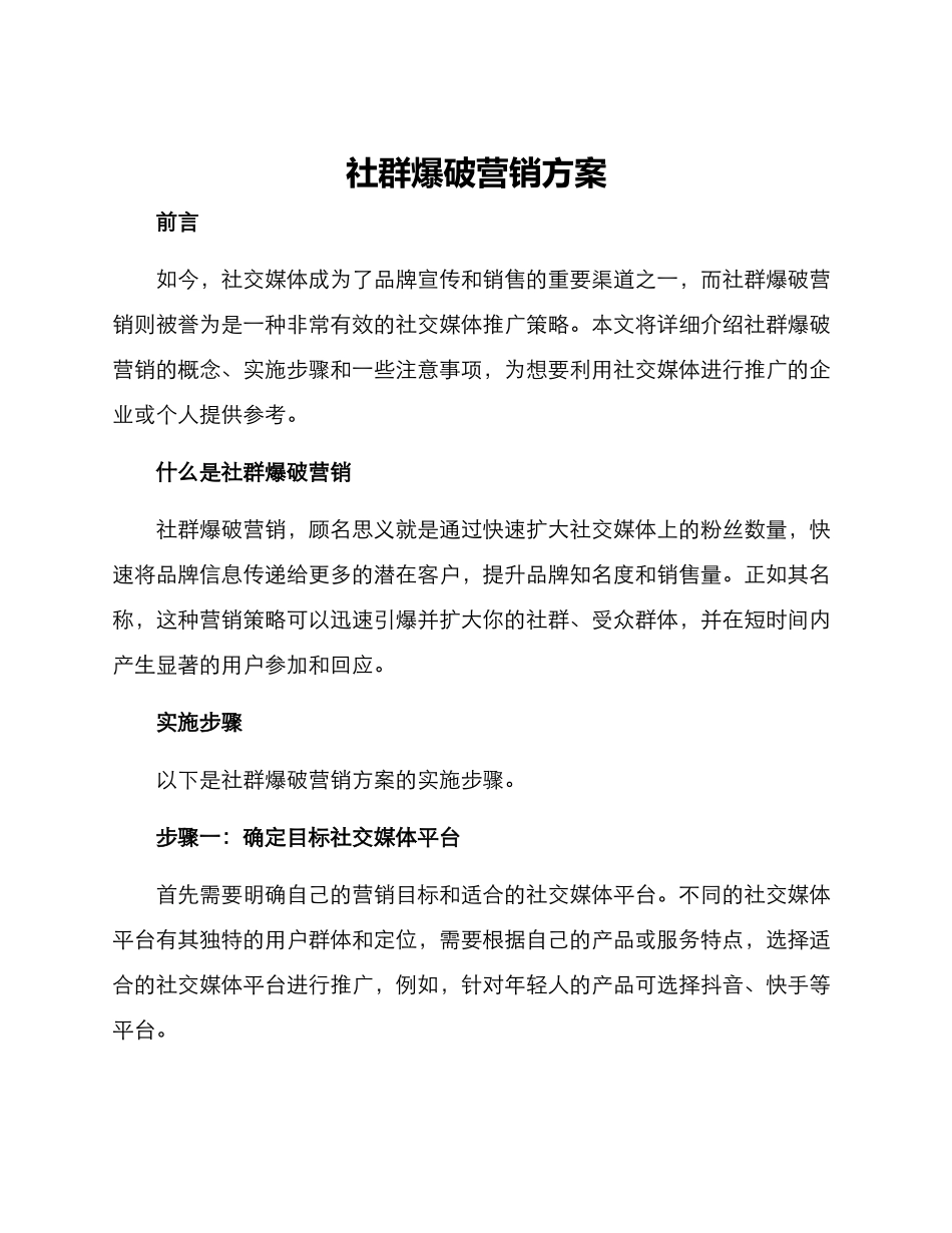 社群爆破营销方案_第1页