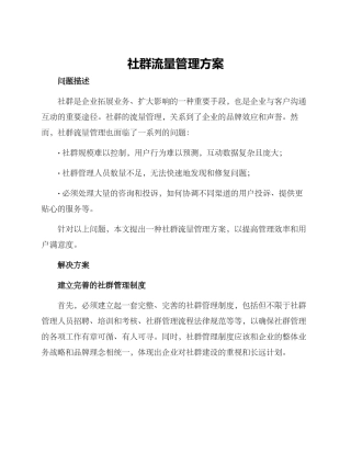 社群流量管理方案