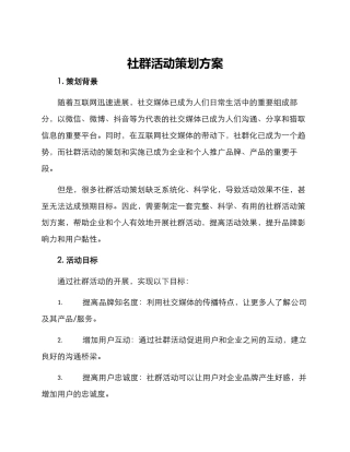 社群活动策划方案