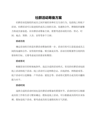 社群活动筹备方案