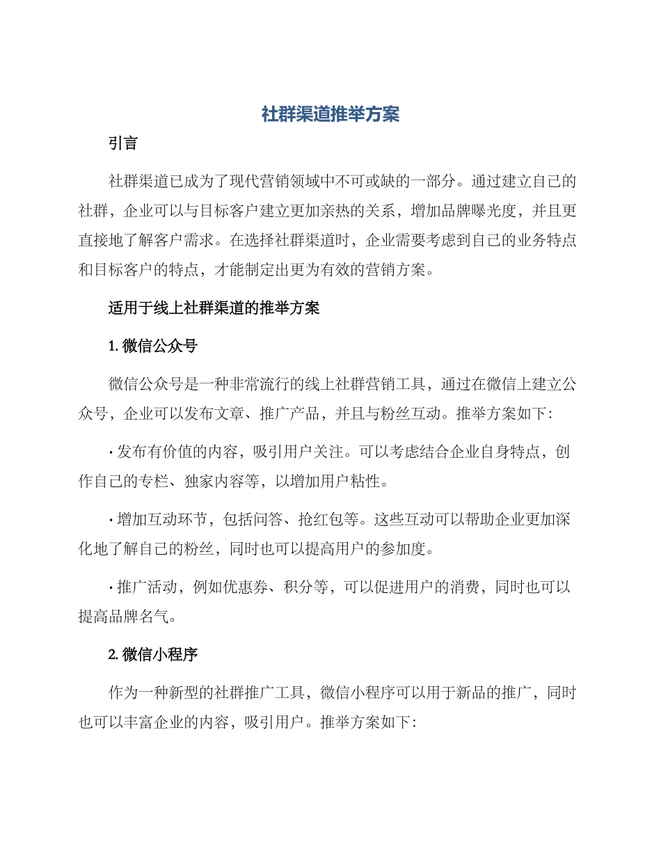 社群渠道推荐方案_第1页
