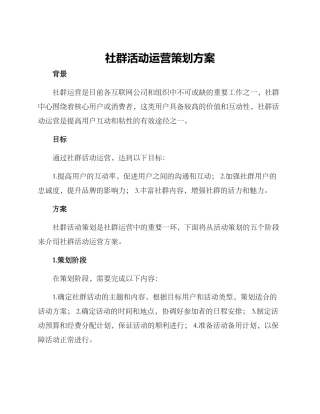 社群活动运营策划方案