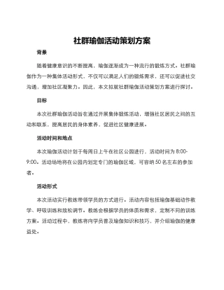 社群瑜伽活动策划方案
