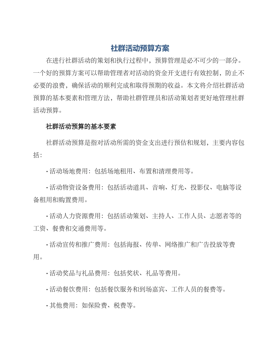 社群活动预算方案_第1页