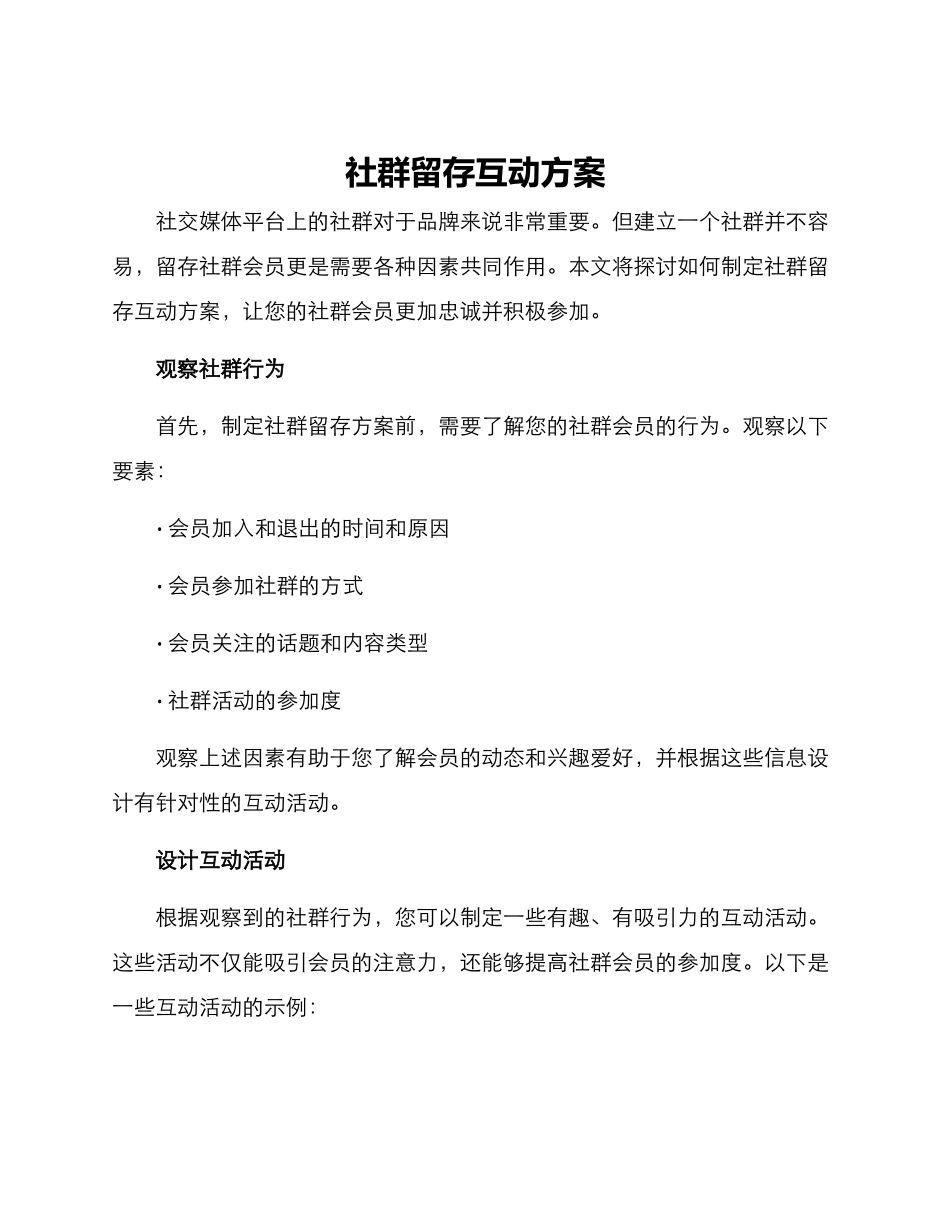 社群留存互动方案_第1页