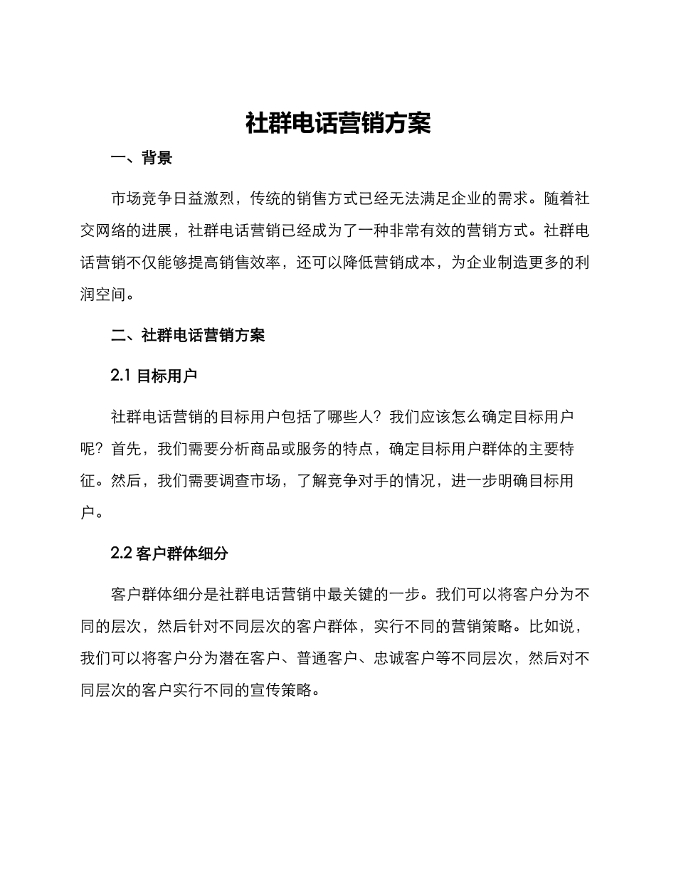 社群电话营销方案_第1页