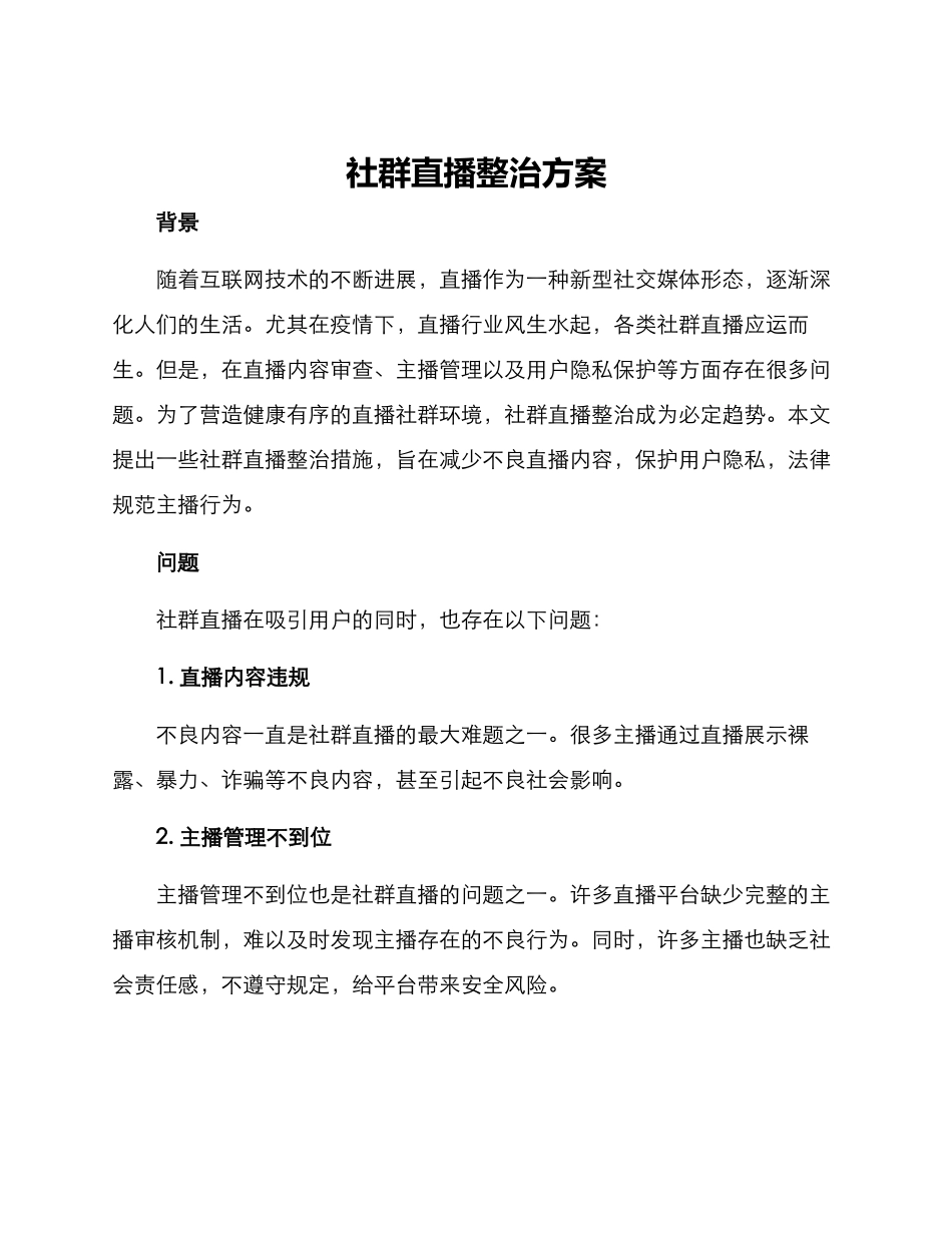 社群直播整治方案_第1页