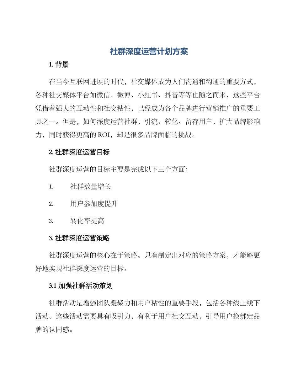 社群深度运营计划方案_第1页