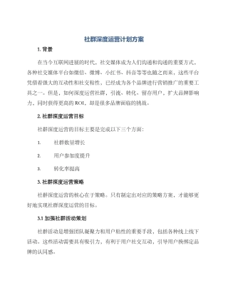 社群深度运营计划方案
