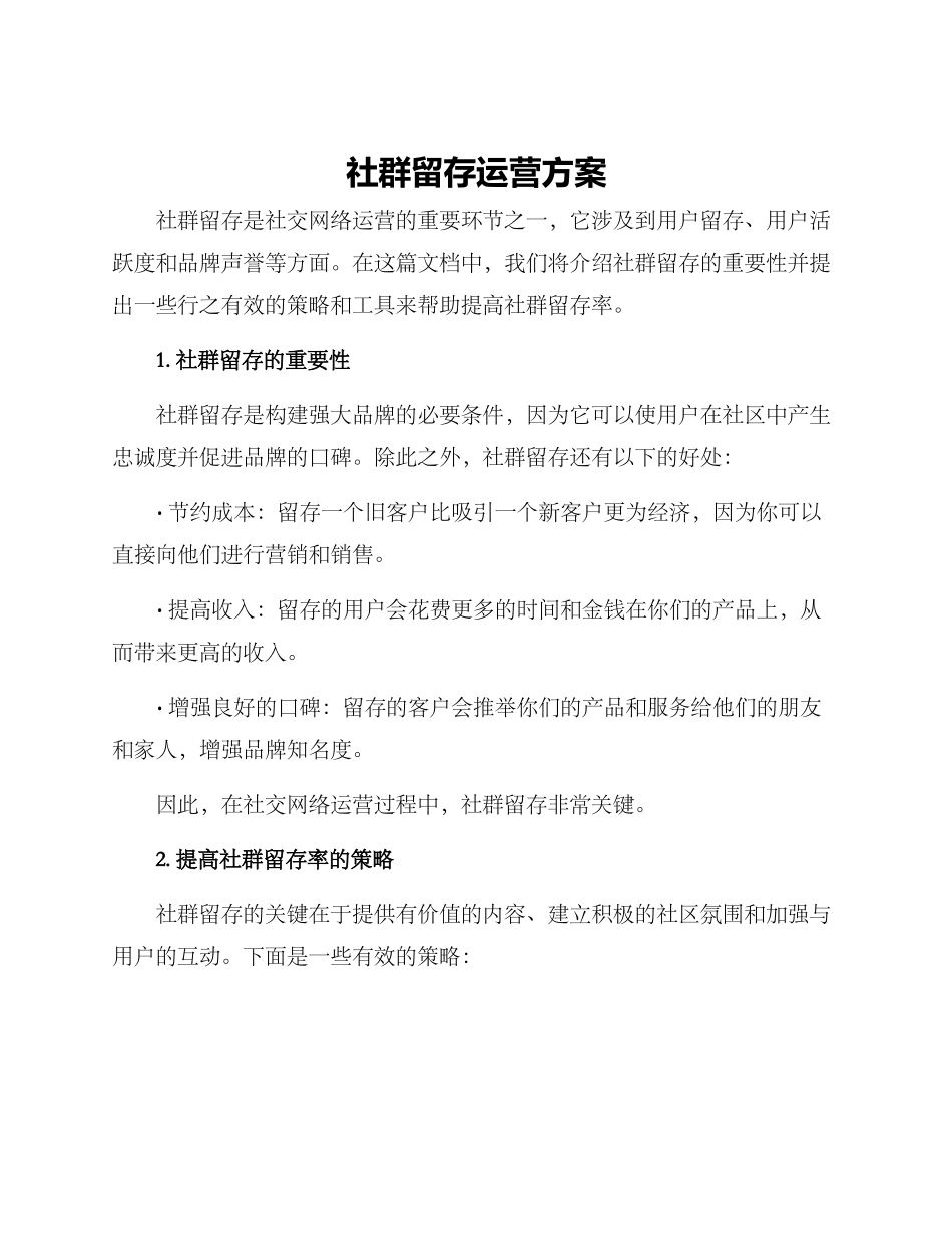 社群留存运营方案_第1页