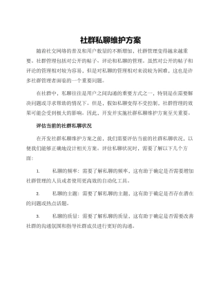 社群私聊维护方案