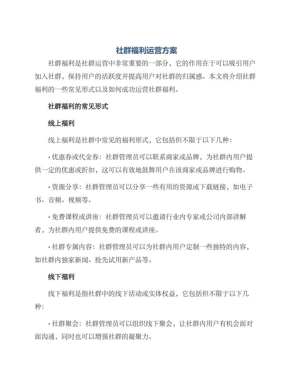社群福利运营方案_第1页