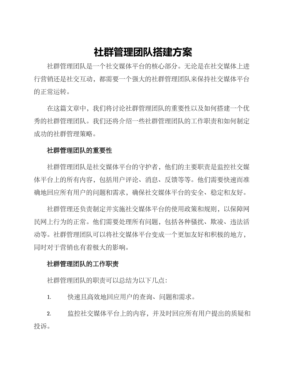社群管理团队搭建方案_第1页