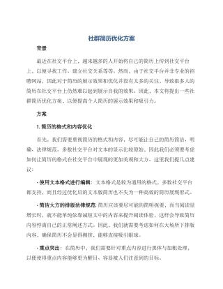 社群简历优化方案