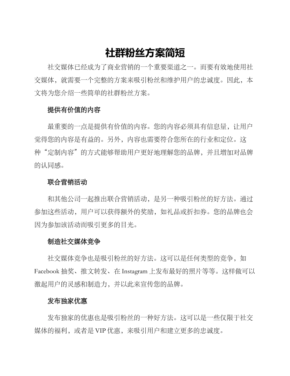 社群粉丝方案简短_第1页