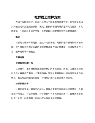 社群线上维护方案