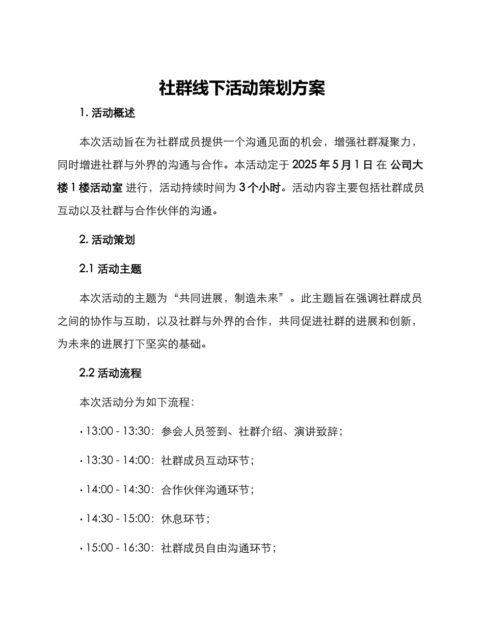 社群线下活动策划方案_第1页