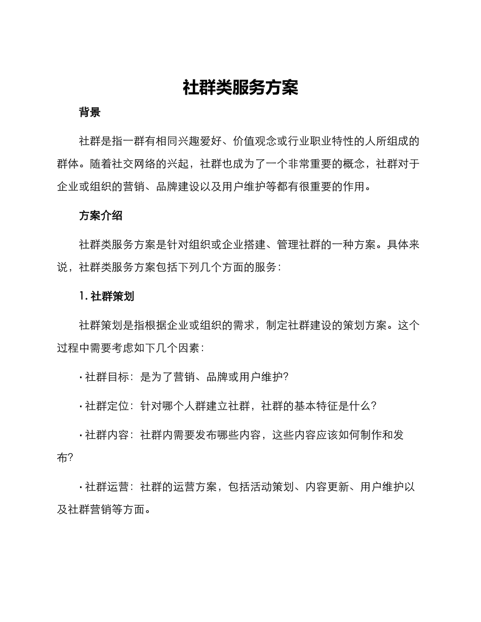 社群类服务方案_第1页