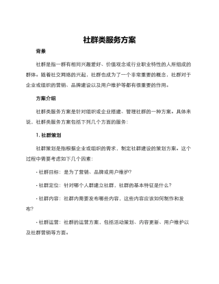 社群类服务方案
