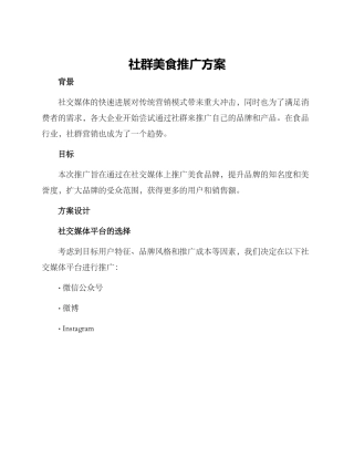 社群美食推广方案