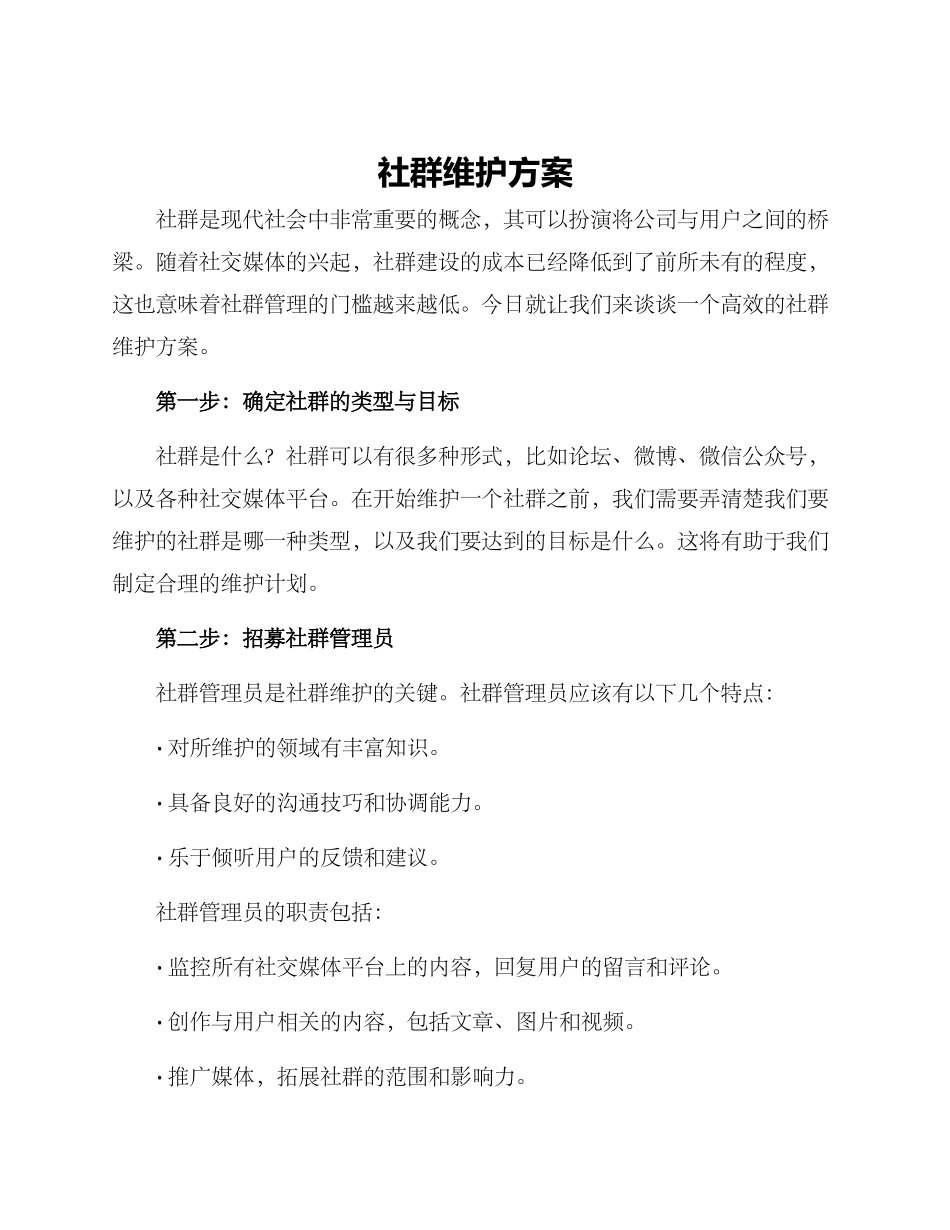 社群维护方案_第1页