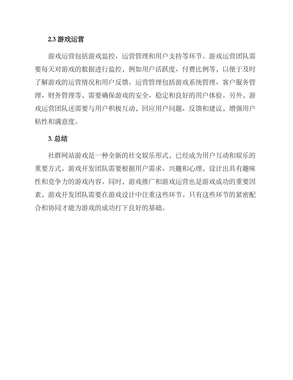社群网站游戏运营方案_第2页