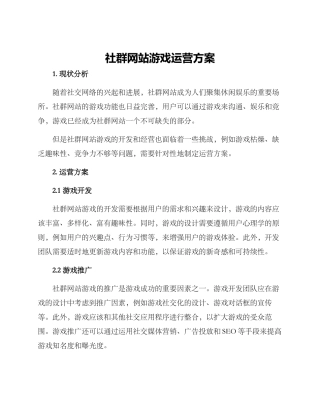 社群网站游戏运营方案