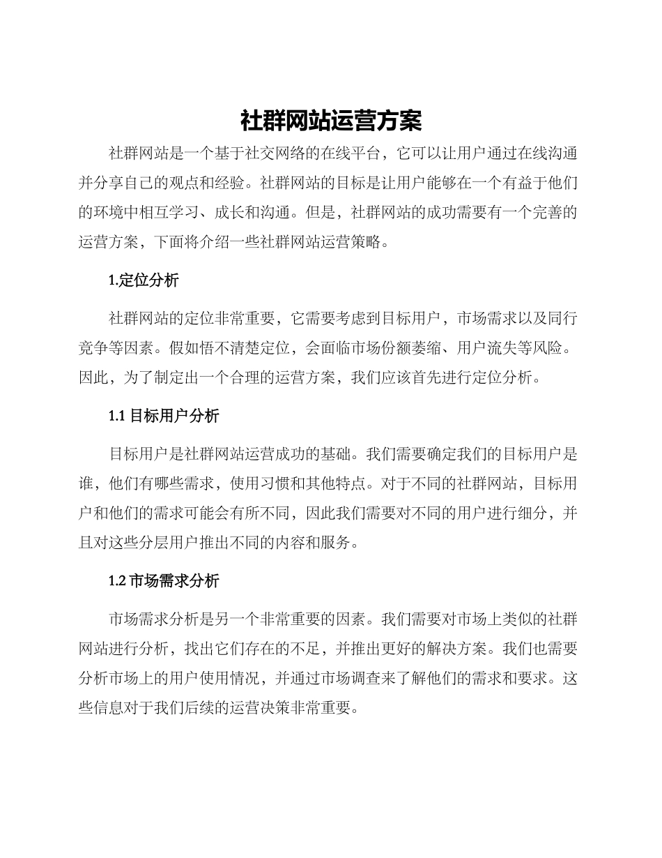 社群网站运营方案_第1页