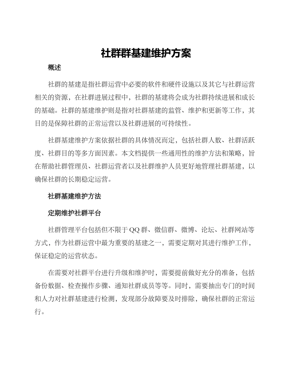 社群群基建维护方案_第1页