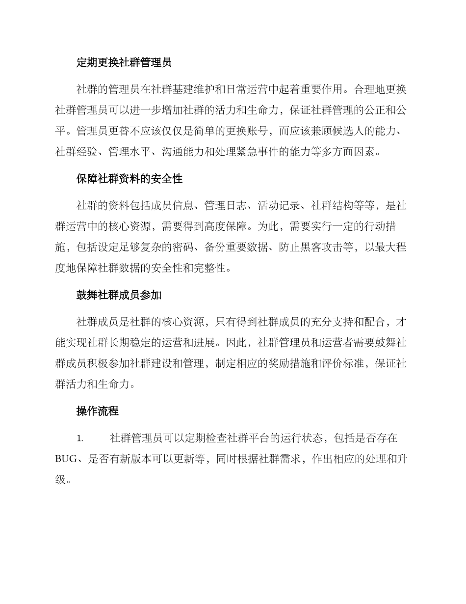 社群群基建维护方案_第2页
