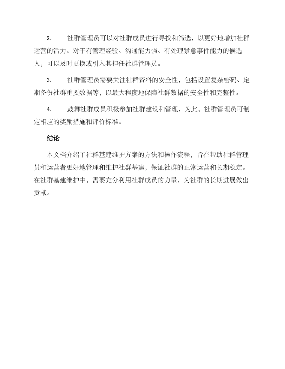 社群群基建维护方案_第3页