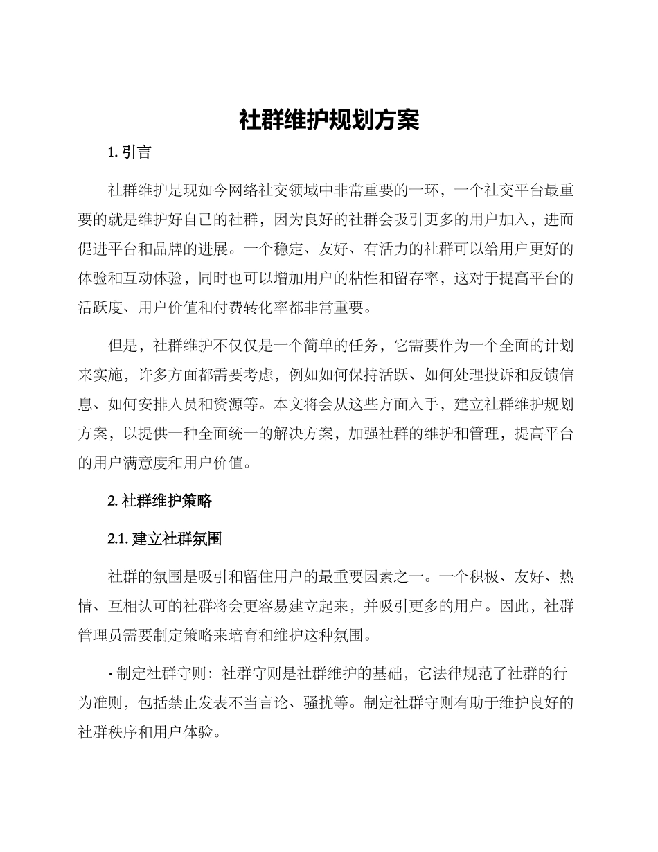 社群维护规划方案_第1页