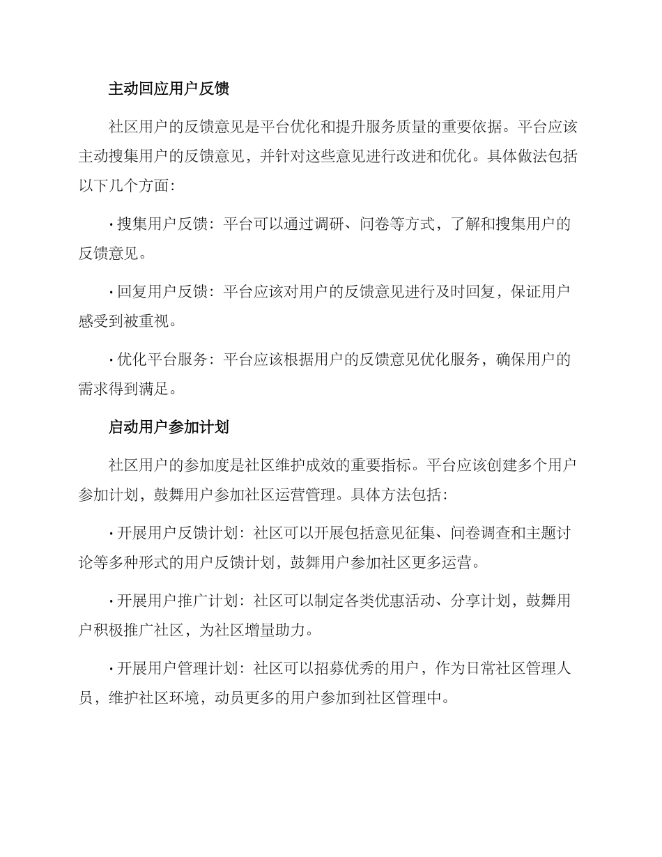 社群维护措施方案_第3页