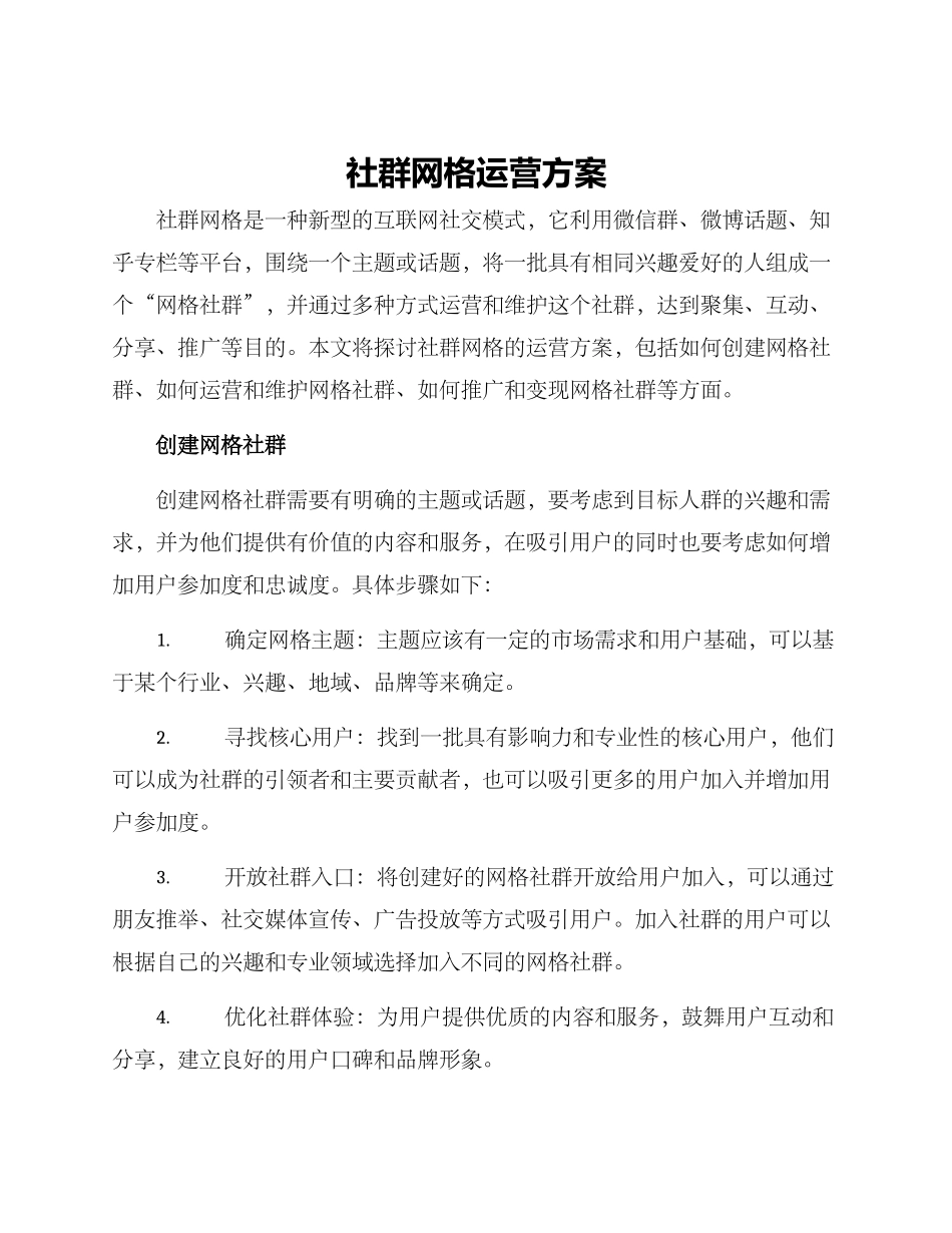 社群网格运营方案_第1页