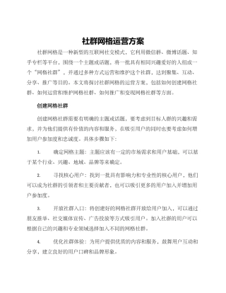 社群网格运营方案
